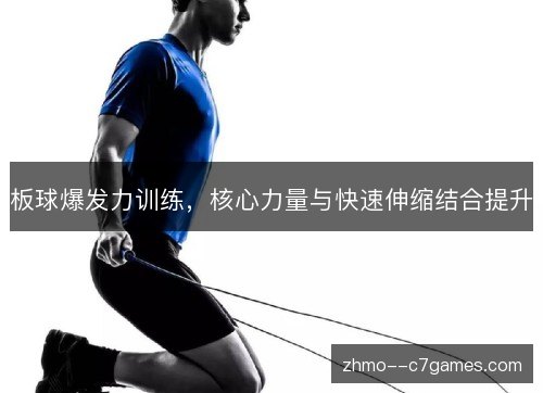 板球爆发力训练,核心力量与快速伸缩结合提升 板球爆发力训练,核心力量与快速伸缩结合提升