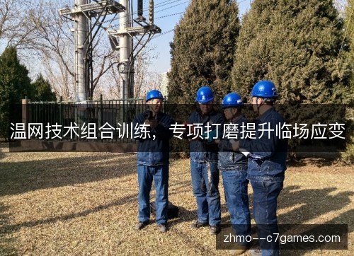 温网技术组合训练，专项打磨提升临场应变