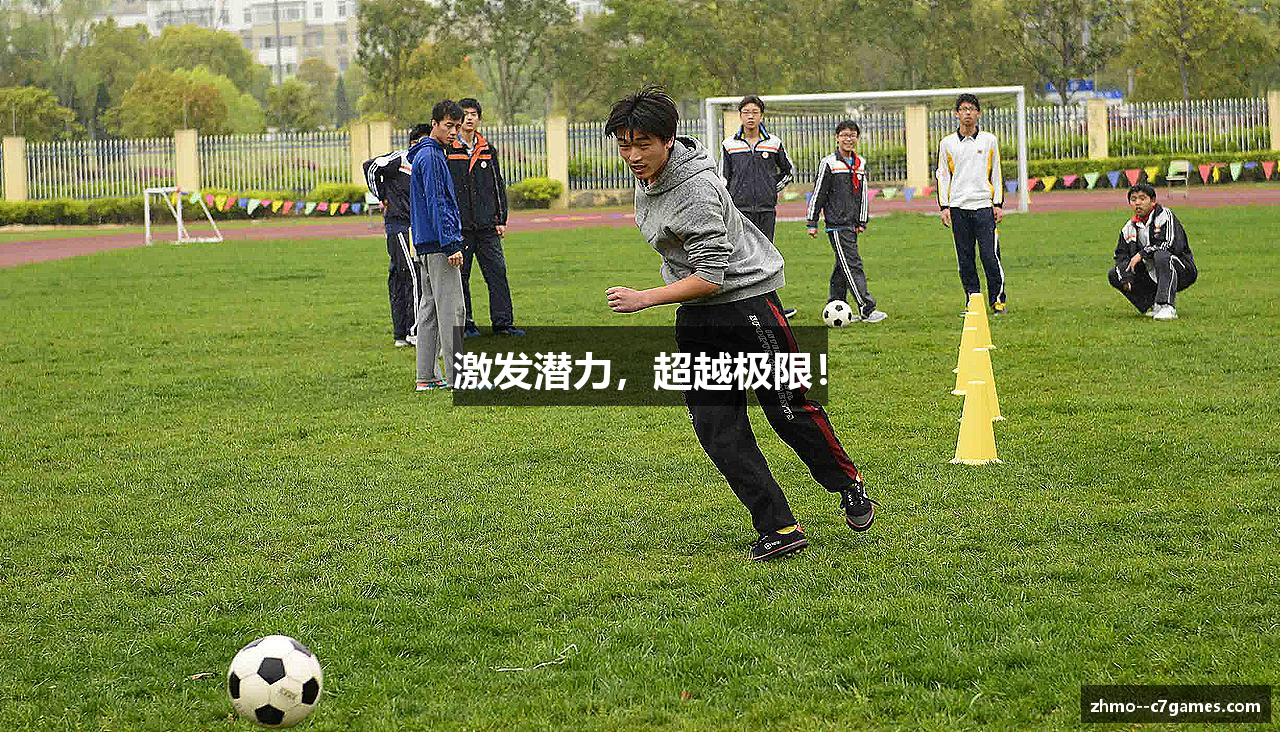 激发潜力，超越极限！