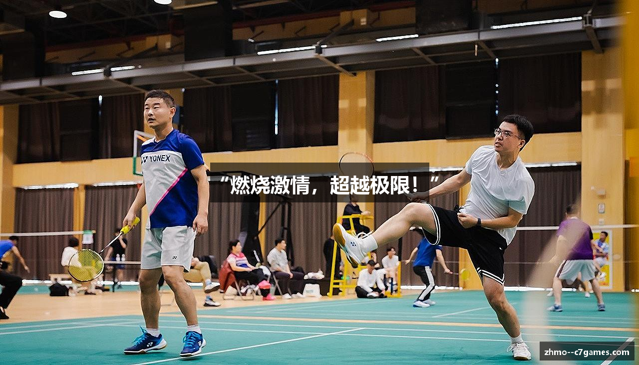 “燃烧激情，超越极限！”