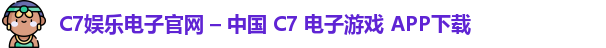 C7娱乐电子官网 – 中国 C7 电子游戏 APP下载